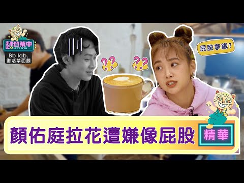 【精華】顏佑庭神拉花遭嫌 鬼鬼：好像屁股歐｜BbLAB復活草面膜   @tvbsletsopen