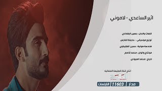 اثير الساعدي | لاموني | 2018 Offical Video Clip | قناة الطليعة الفضائية
