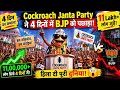 4 दिनों में 11 लाख लोग जुड़े 😱 Cockroach Janta Party ने मचा दिया बवाल!