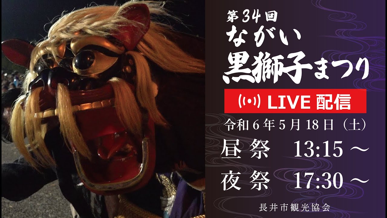 第34回 ながい黒獅子まつり　LIVE配信