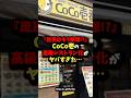 『これもうCoCo壱じゃない…』庶民を置き去りにする高級路線がヤバい　#健康 #雑学 #健康豆知識 #チェーン店