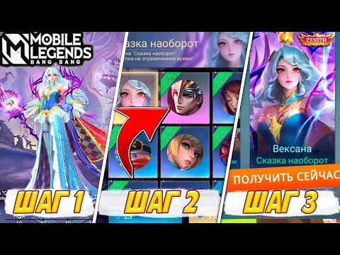 Видео: СДЕЛАЙ ЭТИ 3 ШАГА И ПОЛУЧИ ВЕКСАНУ СКАЗКУ НАОБОРОТ ДЕШЕВЛЕ! | MOBILE LEGENDS