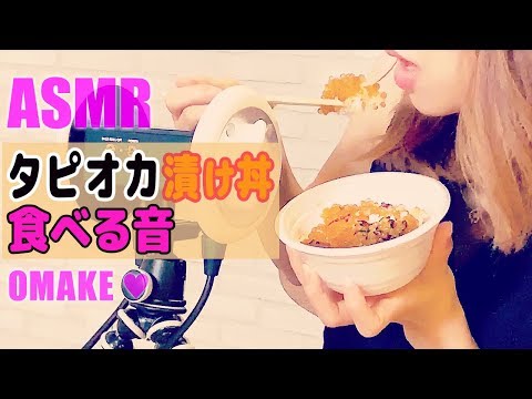 【ASMR】タピタピとタピオカ漬け丼を食べる音！おまけ 咀嚼音 / NO TAKING Tapioca  Salmon roe？Eating Sounds【あゆみぃな】