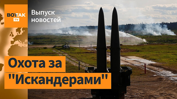 Российские "Искандеры" уничтожены. Путин угрожает ответом за "Паутину" / Выпуск новостей