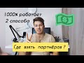 Как приглашать людей в сетевой бизнес ? 100% рабочая схема