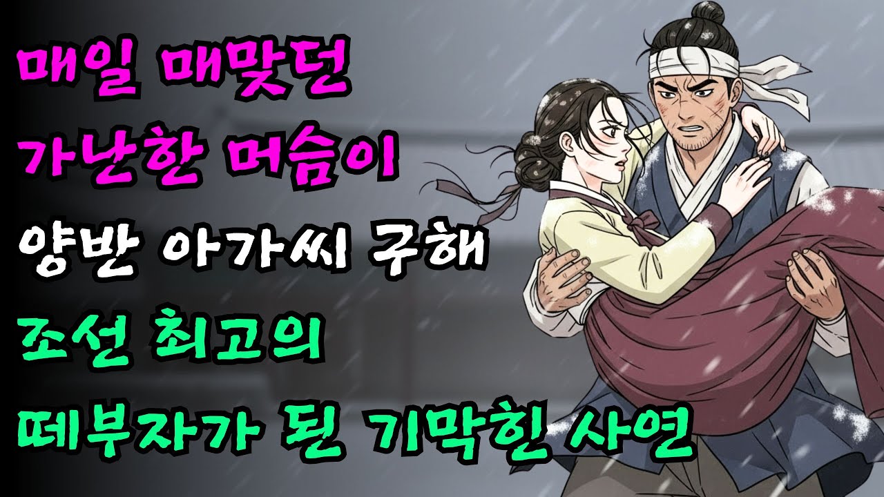 매일 매맞던 가난한 머슴이 양반댁 아가씨를 구하고 조선 최고의 떼부자가 된 기막힌 사연  |야담·민담·전설·설화·옛날이야기·오디오북