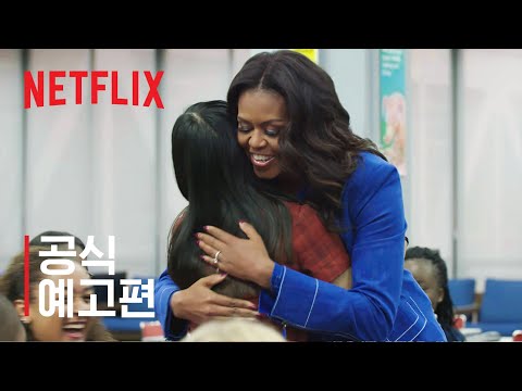 미셸 오바마의 비커밍 | 공식 예고편 | Netflix