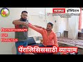 Physiotherapy physical exercise for paralysis patient     by dr santosh bhor