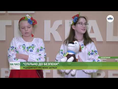 Телеканал МТМ Запоріжжя: На часі - Радіодиктант “Спільно до безпеки”: попередити дітей про мінну загрозу. - 05.04.2023