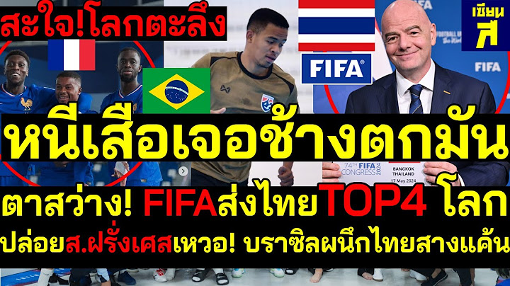 #ด่วน! โลกตะลึง!หนีเสือเจอช้างตกมัน FIFAเลือกไทย!Top4โลก ปล่อยส.ฝรั่งเศสเหวอ บราซิลผนึกไทยสางแค้น