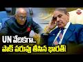 పాక్ పరువు తీసిన భారత్! | India Issues Strong Warning to Pakistan at UNSC Over Terrorism | ABN