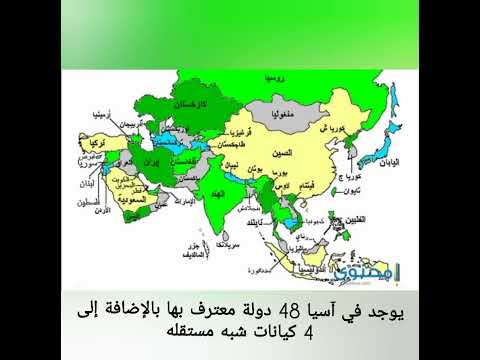 معلومة في دقيقة معلومة جديدة ماذا تعرف عن قارة آسيا