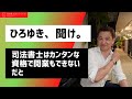 【司法書士】ひろゆき聞け。司法書士がカンタンな資格で開業できないだと｜Vol.248