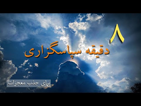 ۸ دقیقه سپاسگزاری برای جذب معجزات