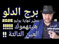 توقعات برج الدلو هيتهموك واتساب 0034685374366 توقعات برج الدلو هيتهموك واتساب 0034685374366