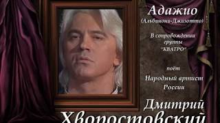 Дмитрий Хворостовский & группа \