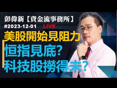 直播 【資金流事務所】美股開始見阻力 恒指見底？科技股撈得未？| 彭偉新 2023-12-01