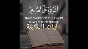 آيات السكينة والطمأنينة