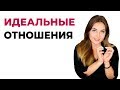 Идеальные отношения. 5 принципов. Психология отношений. Психолог Лариса Бандура