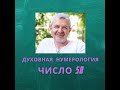 Значение числа 58 смысл числа 58 число 58 в духовной нумерологии Значение числа 58 смысл числа 58 число 58 в духовной нумерологии