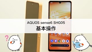 【AQUOS sense6 シリーズ(SHG05 SHG07)】基本操作