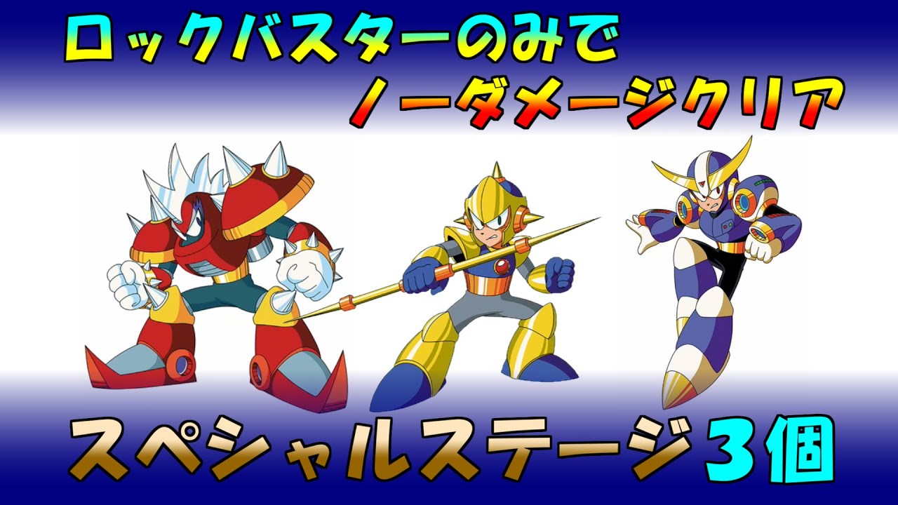 ロックマン10】スペシャルステージをロックバスターのみでノーダメージ 