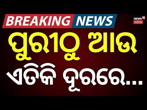 Weather News Today: ପୁରୀରୁ ୨୦୦ କିମି ଦୂରରେ...| Rain news | Deep Depression Alert | Cyclone News