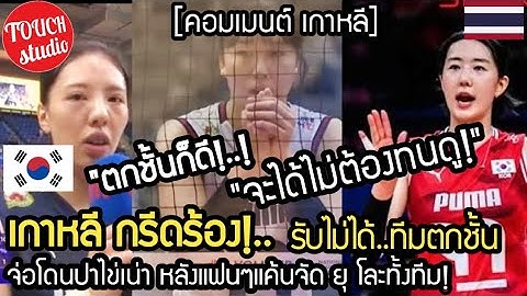 เกาหลี กรีดร้อง!..รับไม่ได้ ทีมตกชั้น จ่อโดนปาไข่ หลังแฟนๆฉุนจัด คอมเมนต์ เกาหลี