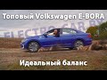 Обзор Volkswagen E-Bora в топовой комплектации. Немцы придумали - китайцы исполнили.