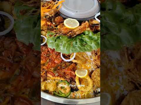 مطعم أسماك السلطان