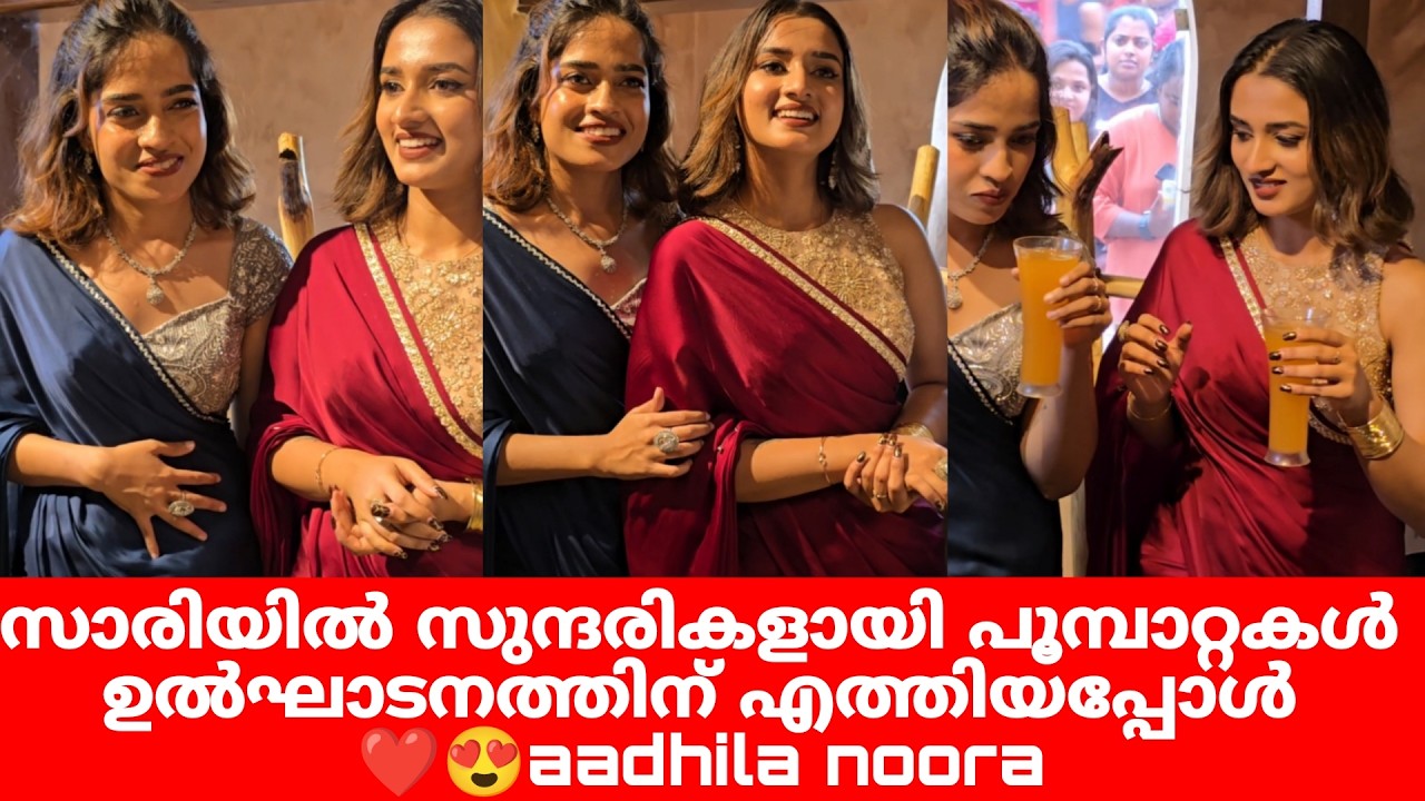 സാരിയിൽ സുന്ദരികളായി പൂമ്പാറ്റകൾ ഉൽഘാടനത്തിന് എത്തിയപ്പോൾ ❤️😍aadhila noora|aadhilanoora |bigboss