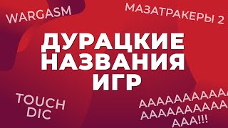 Самые дурацкие названия видеоигр