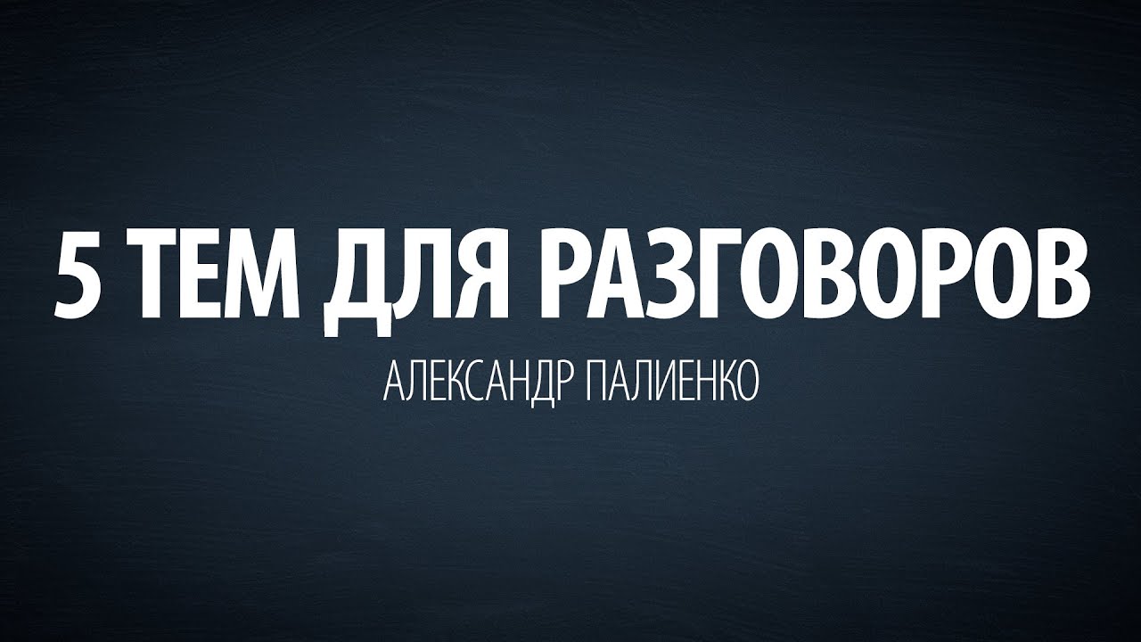 5 тем для разговоров. Александр Палиенко. энергия конденсатора