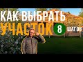 Как выбрать участок? О чем нужно знать до его покупки? Как спланировать участок? Вебинар. Часть 2