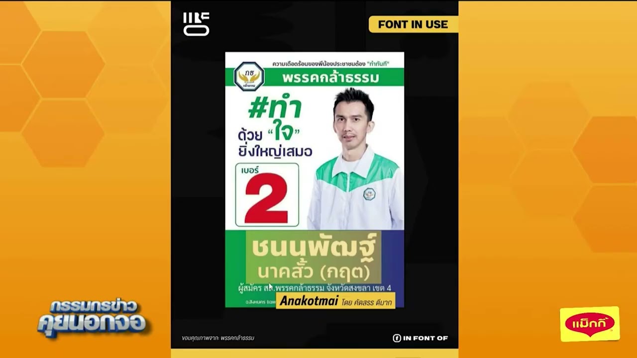 ดรามาป้ายหาเสียงของ "ชนนพัฒฐ์ นาคสั้ว" ถูกกล่าวหาว่าได้ใช้ฟอนต์อนาคตใหม่