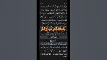 جمعتكم مباركة إن شاء الله 🤲 #جمعة_مباركة #سورة_الكهف #القرآن_الكريم #قراءة_القرآن_الكريم #آية