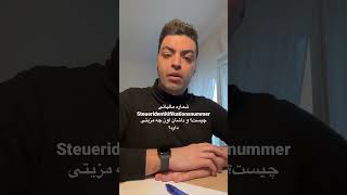 شماره مالیاتی چی هست و از کی به ما داده میشه؟ #alitaj #مهاجرت_آلمان #مالیات #المان #برلین