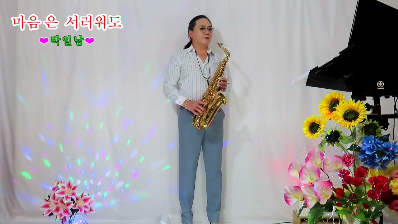 마음은서러워도 - 박일남 #트로트 #색소폰연주 한창식