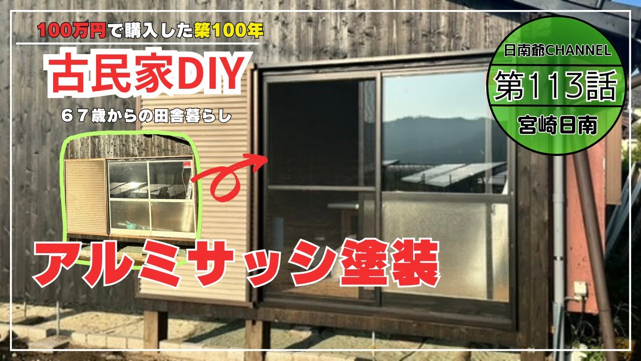 古民家再生】【DIY】第113話 シルバーの古いアルミサッシを古民家に