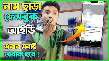 নাম ছাড়া ফেসবুক আইডি😱FACEBOOK BLANK NAME | Facebook Blank Name kaise kare? Basic Money BD