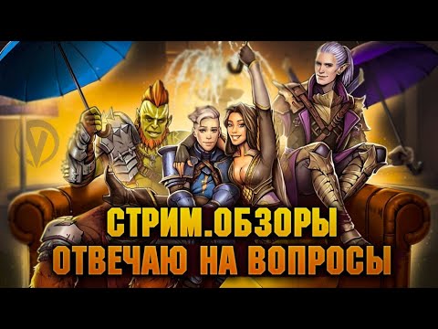 🔴Общаемся, отвечаю на вопросы чата, делаю обзоры -  Raid: Shadow legends