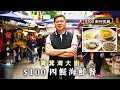 【$100廚神挑戰賽】筲箕灣大廚挑戰四餸海鮮宴 $100食盡魚蝦 熱水浸鯧魚最殺食！(飲食男女)