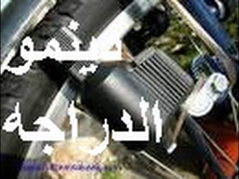 دينمو الدراجه الهوائيه لمن لا يعرفه اخوكم احمد رضوان