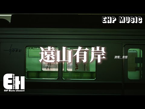 遠山有岸 承桓