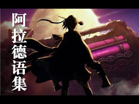 【阿拉德语集14】女大枪的贝格妈妈说的居然是…………