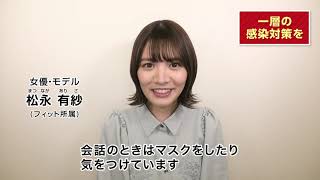 新型コロナ感染防止 松永有紗さんメッセージ動画 Youtube