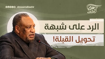 كيف رد القرآن الكريم على من أثار الشبهات حول تحويل القبلة من المسجد الأقصى إلى المسجد الحرام؟