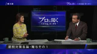 第３話：節税対策各論・贈与 その１「プロに聞く～円満相続・賢く節税～」