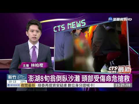 澎湖8旬翁倒臥沙灘 頭部受傷命危搶救｜華視新聞 20210111