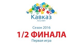 Первый полуфинал 2016
